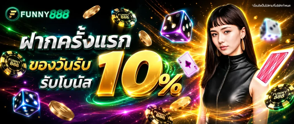 โปรโมชั่น funny888