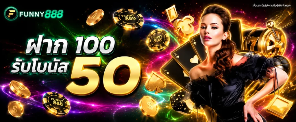 โปรโมชั่น funny888